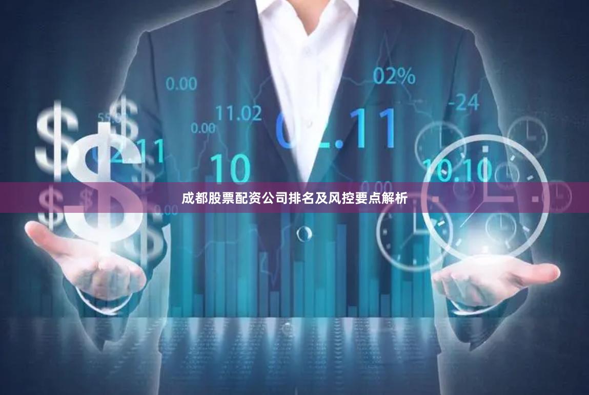 成都股票配资公司排名及风控要点解析