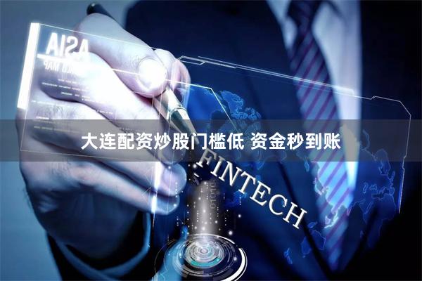 大连配资炒股门槛低 资金秒到账