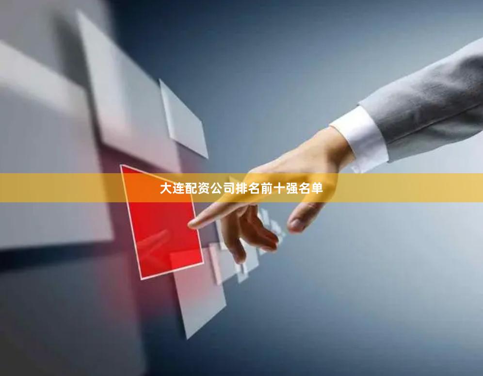 大连配资公司排名前十强名单