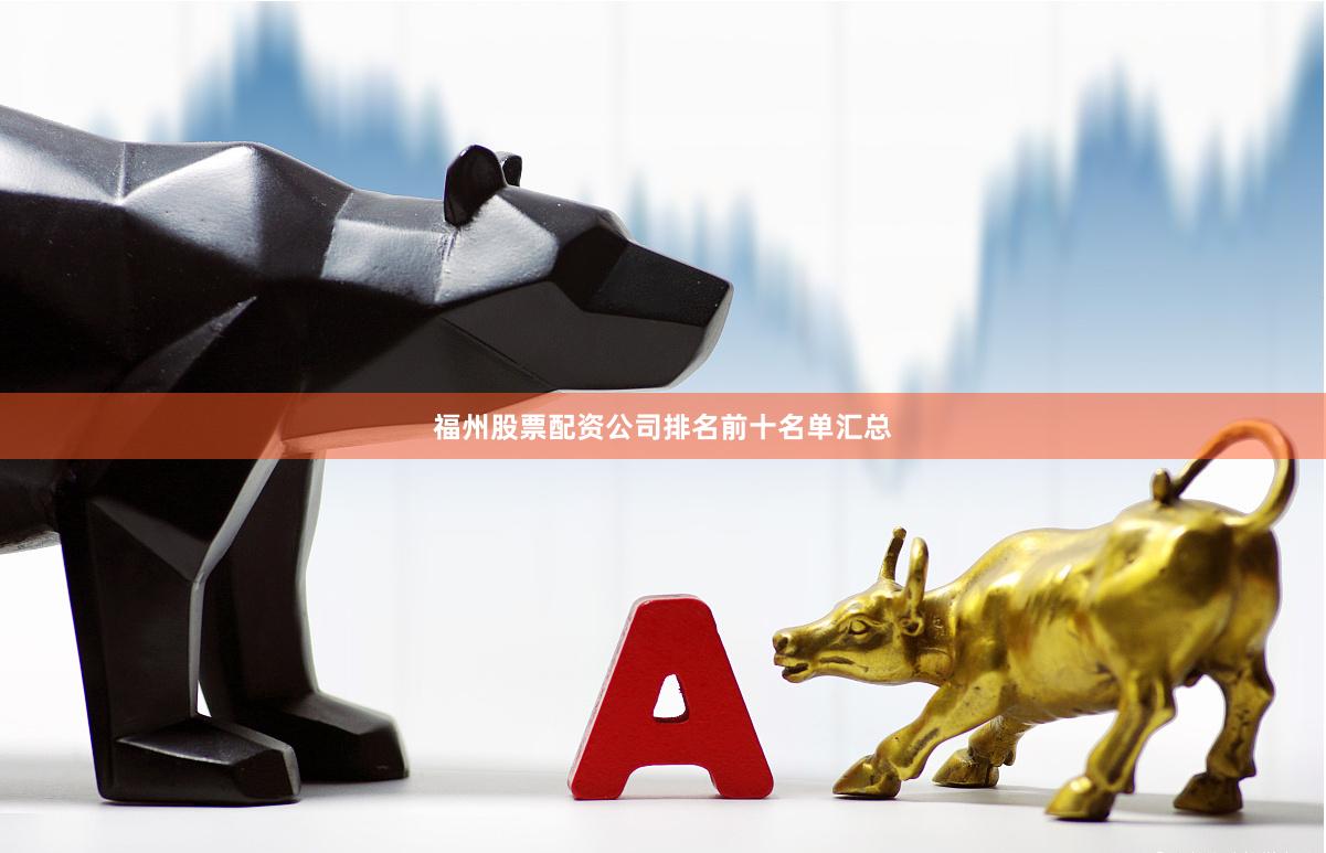 福州股票配资公司排名前十名单汇总