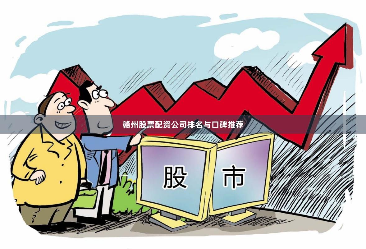 赣州股票配资公司排名与口碑推荐