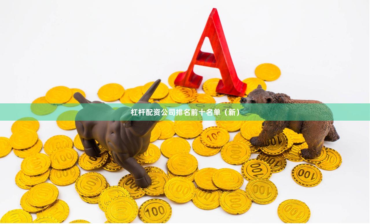 杠杆配资公司排名前十名单（新）