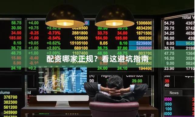 配资哪家正规？看这避坑指南