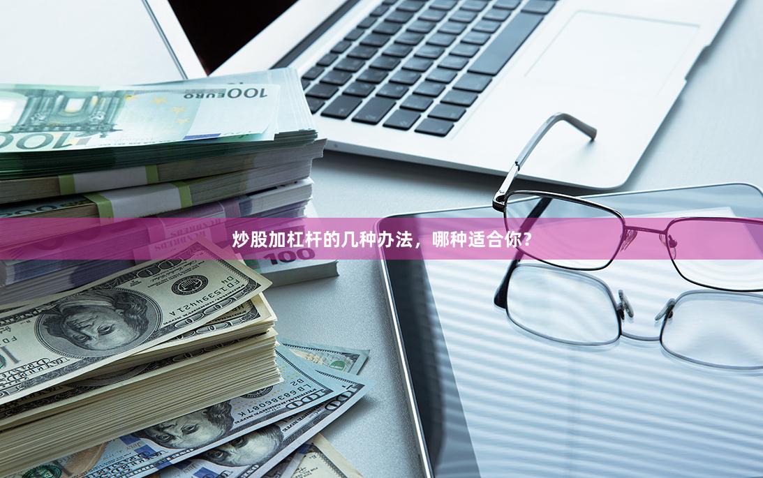炒股加杠杆的几种办法，哪种适合你？