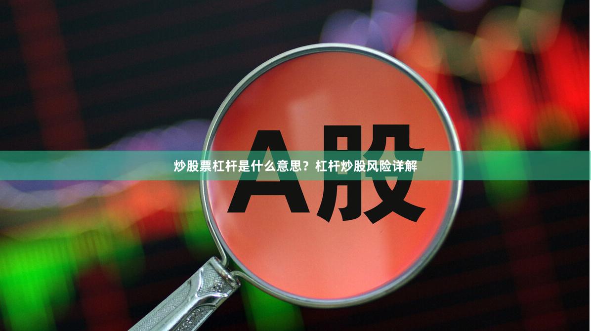 炒股票杠杆是什么意思？杠杆炒股风险详解