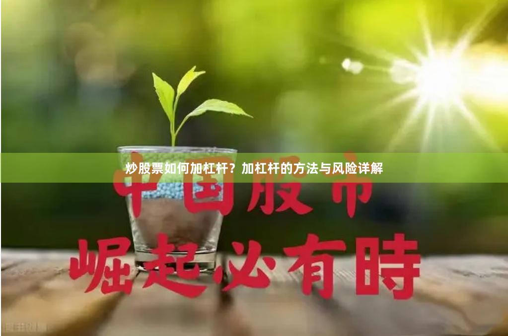 炒股票如何加杠杆？加杠杆的方法与风险详解