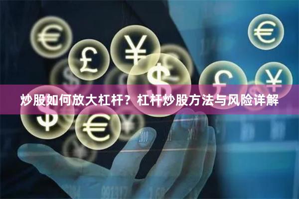 炒股如何放大杠杆？杠杆炒股方法与风险详解