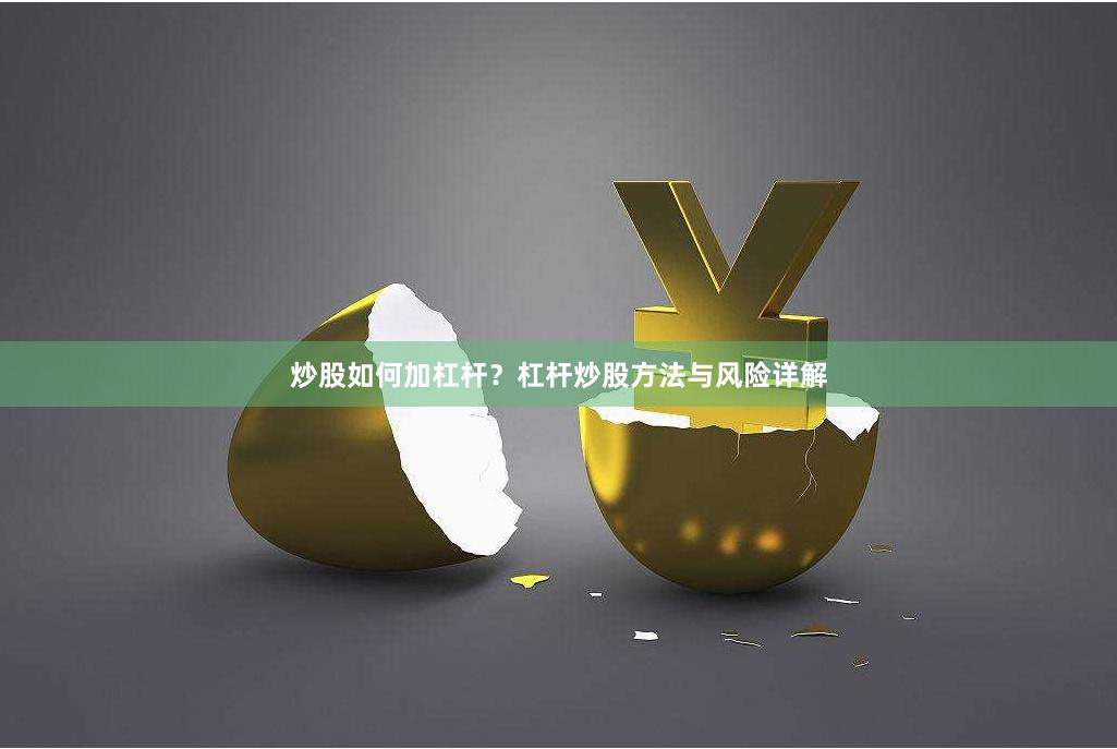 炒股如何加杠杆？杠杆炒股方法与风险详解