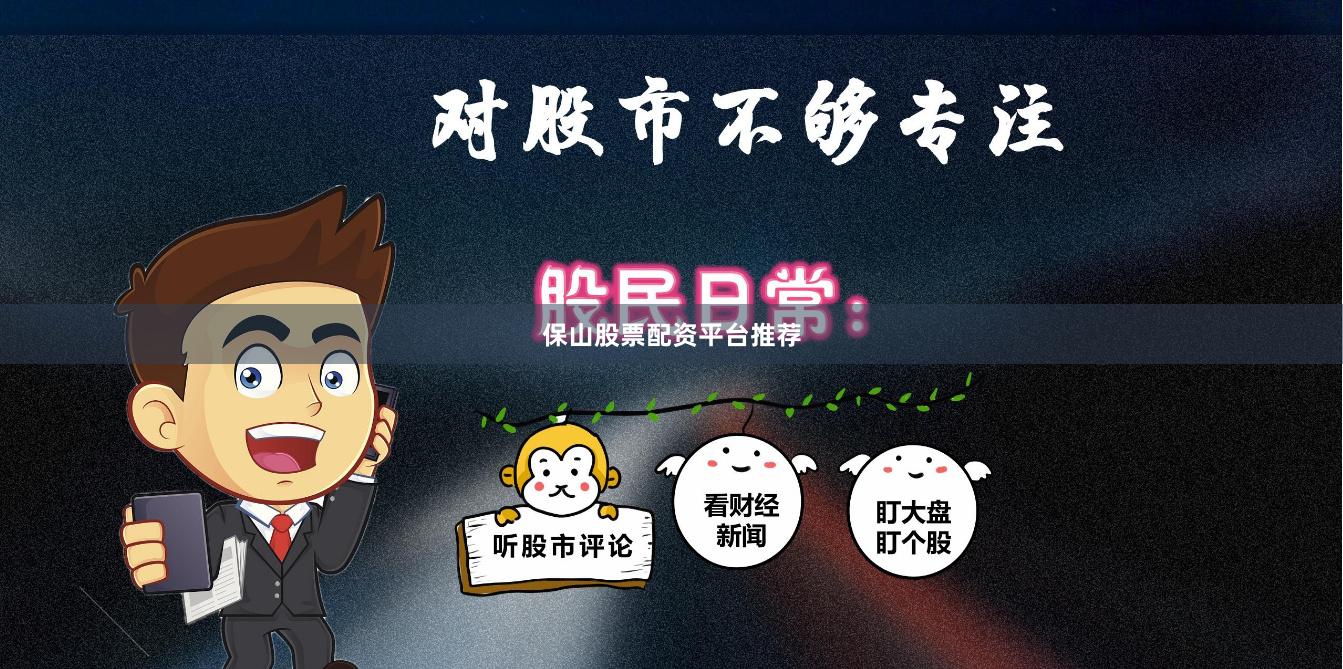 保山股票配资平台推荐